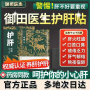 御田医生护肝贴养肝砭贴肝火旺盛口苦口臭女士2fl 拍1發5实發5盒巩固装养肝护肝