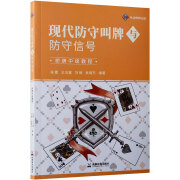 【正版】现代防守叫牌与防守信号 桥牌中级教程 王玉富等编著