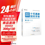 高顿备考2024年注册税务师税法1十年真题研究手册 赠智能题库3年真题与解析