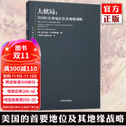 正版预售 大棋局：美国的首要地位及其地缘战略 兹比格纽·布热津斯基著 东方编译所译丛 中美关系中国国际问题研究所译上海人民出版社 大棋局：美国的首要地位及其地缘战略