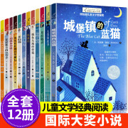 纽伯瑞国际儿童文学金奖小说系列全套12册 小学三四五六年级课外书经典书目推荐儿童文学中小学生阅读 纽伯瑞国际儿童文学全12册