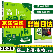 2025高中必刷题选择性必修一选修一高二上册语文数学英语物理化学生物政治历史地理全套科目版本自选配狂K重点同步练习册 生物选修一人教版 课本教材同步练习册