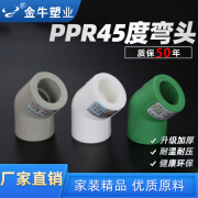 金牛PPR45度弯头4分20ppr水管配件6分25耐高温接头精品家装1寸32 45度弯头20