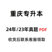 【赠24真题！！ 重庆发货 次日达】重庆专升本备考2025好老师重庆专升本考试大学语文高等数学大学英语计算机基础专用教材一本好题一本好书历年真题考点分析详解一本好词英语词汇3+2 赠24年/23年电子