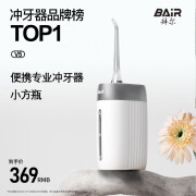 拜尔（BAIR）V5冲牙器深度清洁便携式正畸电动洗牙器家用洁牙水牙线冲洗器送女男朋友小方瓶礼物 V5白色-专业 4支喷头