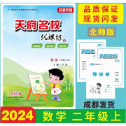 2024 天府名校优课练数学二年级上 北师版 附单元卷真题卷预习单