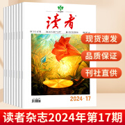 读者杂志2024年9/8/7/6/5/4/3/2/1月上下第1-18期 另有2023年可选 意林读者青年文摘中小学生课外读物写作素材期刊 读者杂志 2024年9月上第17期