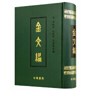 金文编 容庚编著 中华书局 金文字典 收录殷周金文字形两万四千余 金文研究工具书 新华正版书籍