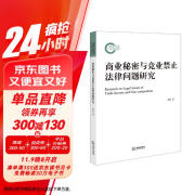 商业秘密与竞业禁止法律问题研究