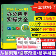 从入门到精通：Word Excel PPT 教程office办公软件用书电脑书籍办公应用实操大全