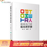 眼视光门诊视光师手册梅颖屈光不正矫正眼视光学专业书籍裂隙灯图谱视光医生门诊笔记验光配镜书验光师书籍人民卫生出版社眼科学