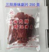 向阳靖江特产三阳猪肉干向阳猪肉脯250g副片付片包邮零食肉食类肉脯干 三阳原味副片250克 猪肉脯