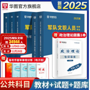 军队文职公共科目】华图2025新大纲版军队文职考试部队文职人员考试用书教材真题试卷公共科目 教材+题库+真题 5本