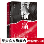 输赢 付遥 陈坤、辛芷蕾同名电视剧原著 一部可用于销售培训的商战小说 职场小说 商战小说 抓住机会，输赢只在一瞬间 果麦出品