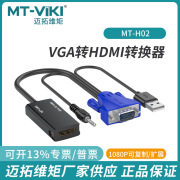 迈拓维矩 MTVIKI迈拓VGA转HDMI转换线带音频电脑连接电视投影仪显 随机发