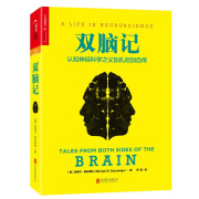 包邮【湛庐旗舰店】认知神经科学之父 双脑记 迈克尔·加扎尼加/著[美]