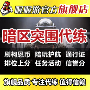 暗区突围代练代打代玩排位上分刷柯恩币陪玩陪练护航代肝通行证信誉分物资装备