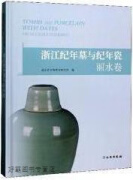 浙江纪年墓与纪年瓷（丽水卷）,浙江省文物考古研究所编,文物出版社,9787501063178