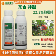 【正品】东合22.2%抑霉唑农药杀菌剂柑橘青霉病防治霉菌保鲜杀菌 东合抑霉唑100ml*1瓶