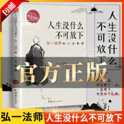 【官方正版】人生没有什么不可放下弘一法师 弘一法师著作正版 人生没什么不可放下弘一法师著 弘一法师人生没什么不可放下 没有什么不可放下 李叔同弘一法师全集 书籍畅销书 图书成人阅读 人生没什么不可放下