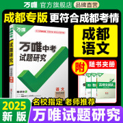 2025成都语文万唯中考试题研究初三总复习资料全套七八九年级初三语文真题模拟题训练历年中考试卷辅导资料万维教育