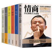 马云情商课 情商决定你的人生高度+策略+眼界+见识+格局+情商(6册)