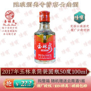 玉林泉（yulinquan）简装圆瓶50度100ml云南小曲清香酒型白酒小酒版云南酒 库存有限 2017年简装圆瓶100ml*单瓶