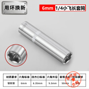 艾风格汽修小飞套筒六角长套管头五金汽修工具1/4 六角套头套6.35mm 1/4长套筒6MM