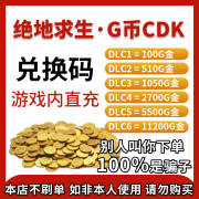 【官方兑换码】PUBG绝地求生端游g币G-coin皮肤pubgG币吃鸡 11200G-COIN-订单详情查看CDK