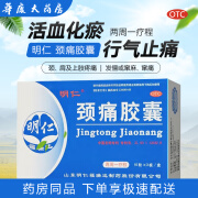 明仁 颈痛胶囊0.5g*30粒 活血化瘀，行气止痛，颈、肩及上肢疼痛，发僵或窜麻，窜痛 OTC. 1盒装