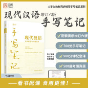 版现代汉语同步辅导与习题详解手写笔记 搭王力版一二册 童程