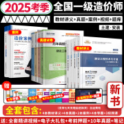 2025年度】正版一级造价工程师2025教材一级造价师2024考试书土木建筑安装环球一造官方讲义视频网课真题 备考25】名师讲义+真题+案例+导图+视频题库 土建（计量）+管理+计价+案例