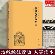 正版 地藏菩萨本愿经 地藏经注音版 简体横排大字诵读本 国学经典 佛教佛学入门书籍经文经书