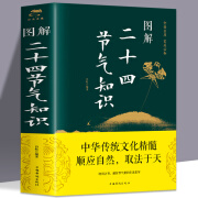 【正版包邮】节日由来风俗民俗宜忌民间谚语传统智慧中华传统文化实用农业知识用书养生食疗防病生活类百科书籍 图解二十四节气知识 定价68