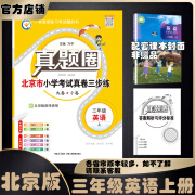 2024春季2024秋季北京真题圈北京专版三年级上册下册语文数学英语部编版统编版人教版北师大版北师版北京课改版小学真题卷三年级复习单元期中专项期末考试卷测试卷 三年级英语上册【北京版】