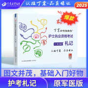 2025版新版 护士札记 丁震原军医版 急救包护理学历年真题模拟试卷轻松过随身记电子题库