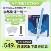 阿尔法蛋 AI练字笔W20 小学生儿童控笔训练 纸屏同步练习 配套AI练字帖 一对一实时指导 智能练 AI练字笔W20二代