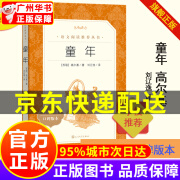 官方正版童年高尔基著刘辽逸译语文推荐阅读丛书中小学阅读语文初部分六年级阅读四五六年级初中生儿童青少年 现货正版