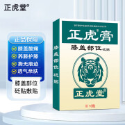 正虎堂正虎膏膝盖型10贴 辅助膝盖热敷 滑膜炎贴半月板损伤膝盖积液 膝盖型[单盒装]