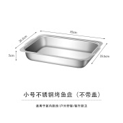 玉臻烤鱼盘长方形家用深盘电磁炉专用锅商用304不锈钢托盘烤鱼炉烤盘 烤鱼盘小号无盖浅款平底 0ml