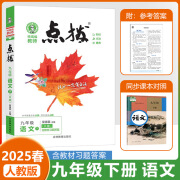 2025新版初中点拨九年级上册下册语文数学英语物理化学人教版北师版外研版点拨9年级教材完全解读名师点拨课本解析全套老师辅导 25春【9下语文】人教版