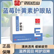 白云山广药白云山蓝莓叶黄素护眼贴冷敷视力眼贴儿童青少年近视眼贴 广药白云山蓝莓叶黄素眼贴(20贴