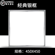 长惟 450x450集成吊顶led平板灯45x45嵌入式铝扣板客厅厨房二级吊顶灯 450X450 经典银框 20瓦