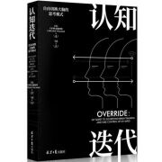 认知迭代：自由切换大脑的思考模式9787547724606北京日报出版社