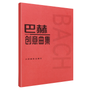 巴赫创意曲集 巴赫二部创意曲 巴赫三部创意曲 巴赫钢琴基础练习曲教材教程书 人民音乐社 红皮书 巴赫教学与弹奏指导书