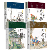 传世彩绘四大名著（共8册）领读文化出品