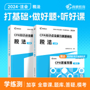 现货】2024cpa教材会计注册师官方教材高顿财经注册会计师考试教材辅导书知识点全解及真题模拟注会CPA大蓝本轻松备考 【大蓝本+思维导图】电商大蓝本CPA—税法