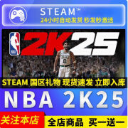 大手牵小手steam正版 NBA2K25 国区礼物激活码cdk nba2k25steam名人全明星版 豪华版-中文简体 中国大陆区