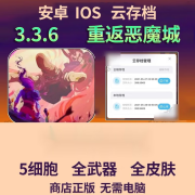 重生细胞 3.3.5云存档 安卓ios 全物品 五细胞 全时装全符文 默认1