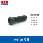 东成手电钻反牙螺丝5mm 6mm反扣螺丝M5/M6*20手电钻夹头螺丝 [M6*20]反牙螺丝